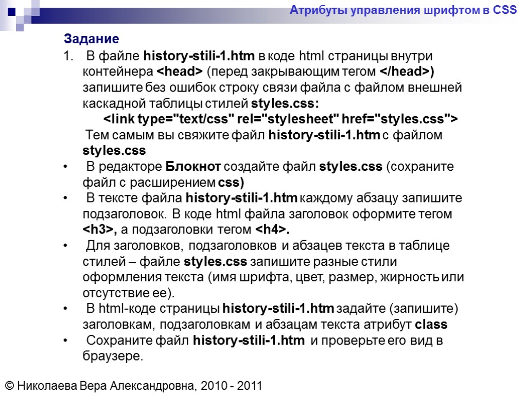 Атрибуты управления шрифтом в CSS © Николаева Вера Александровна, 2010 - 2011 Задание В